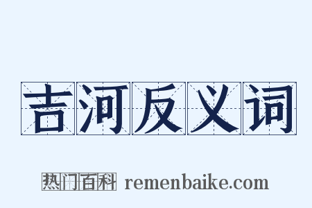 吉河反义词是什么意思的图片